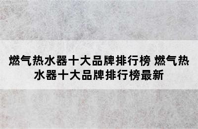 燃气热水器十大品牌排行榜 燃气热水器十大品牌排行榜最新